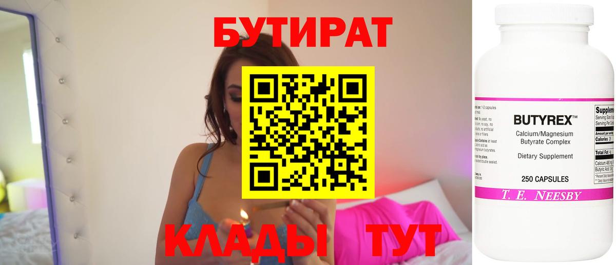 Бутират Butirat Алушта